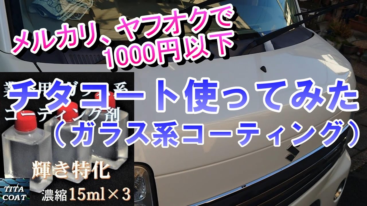チタコート使ってみた使用感レビュー！めちゃ安い謎のボディガラス系
