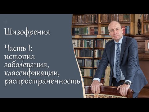 Шизофрения, 1 ч.  История заболевания, классификации, распространенность