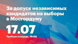 🔴 За допуск независимых кандидатов на выборы в Мосгордуму 17.07.2019 Трубная площадь. Часть 2 вечер