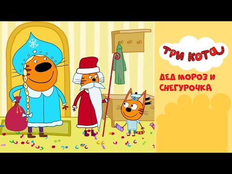 Три кота на СТС Kids | Дед Мороз и Снегурочка