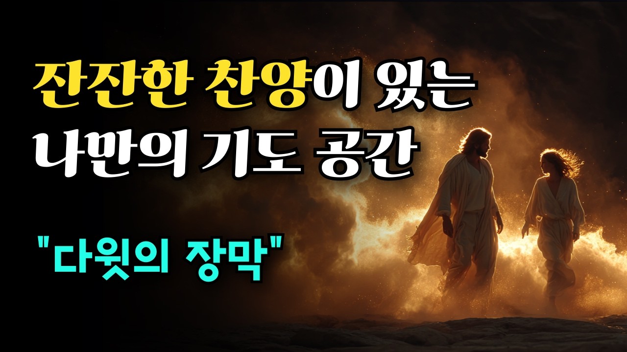 기도 찬양 모음, 애절하고 잔잔한  찬양 모음｜강력한 성령의 임재 찬양｜기도할 때 듣는 찬양, 깊은 기도임재의 시간