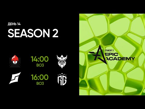 EPIC Standoff 2 Academy: Season 2 | Group Stage - Day 14