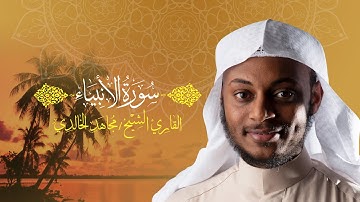 سورة الأنبياء كامله _ للقارئ مجاهد الخالدي