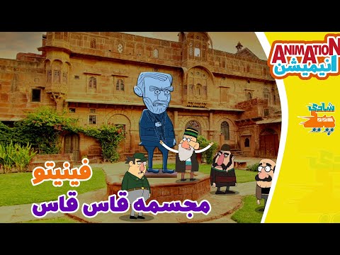 فینیتو مجسمه قاس قاس رو شدن دست کدخدا برای اهالی