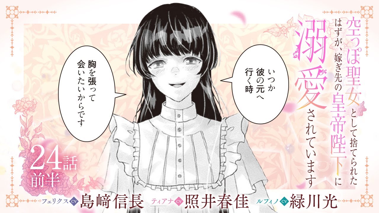 CV:島﨑信長 / 照井春佳 / 緑川光【漫画】『空っぽ聖女として捨てられたはずが、嫁ぎ先の皇帝陛下に溺愛されています』4巻 ＃24話前半