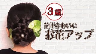 【卒園式・卒業式】子供が喜ぶ!!裏編み込みで簡単 お花ヘア♪袴や着物にも合うアップスタイル