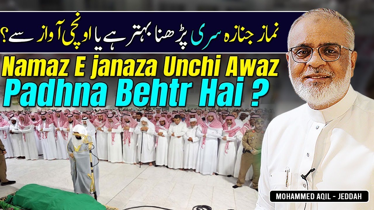 Namaz e Janaza Sirri Ya Jahri | Konsi Afzal Tariqa | نماز جنازہ سری یا زور سے جہرا