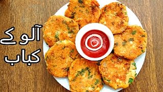 Aloo k Kabab | Crispy Potato Cutlets |Aloo Tikki Recipe by Punjabi Kitchen Routines (Ramzan Special)