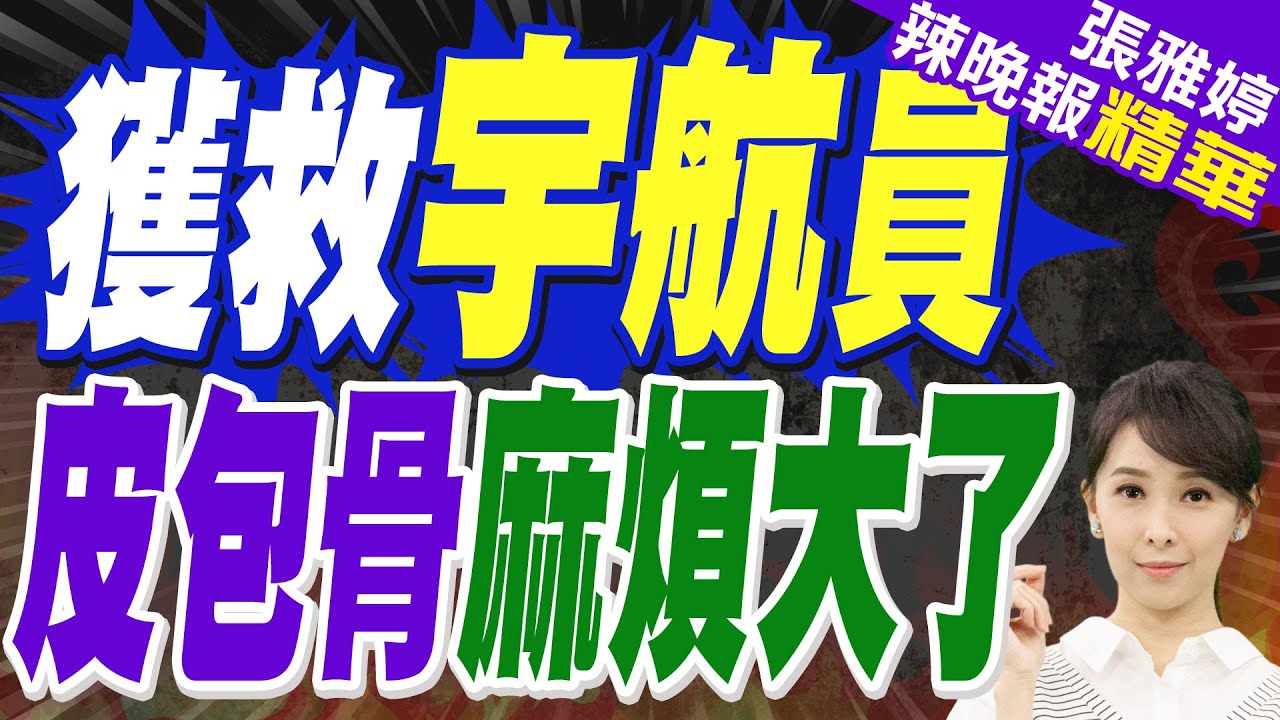 滯空女宇航員被擄扶著 “皮包骨手腕”靜脈注射引擔憂 需6週嚴格復健”學走路”? | 獲救宇航員 皮包骨麻煩大了【張雅婷辣晚報】精華版@中天新聞CtiNews
