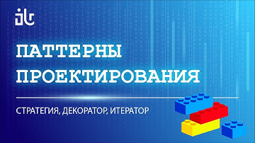 СКАЗ О ПАТТЕРНАХ ПРОЕКТИРОВАНИЯ: СТРАТЕГИЯ, ДЕКОРАТОР, ИТЕРАТОР
