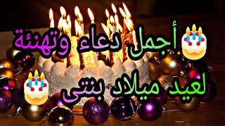 أجمل دعاء لعيد ميلاد بنتى 🤲🎂2022 حالات واتس Beautiful douaa for my daughter @AhmedStone