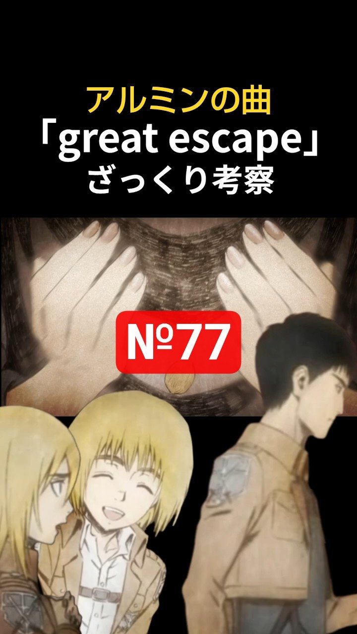 cinema staff 「great escape」MV（TVアニメ「進撃の巨人」後期ED