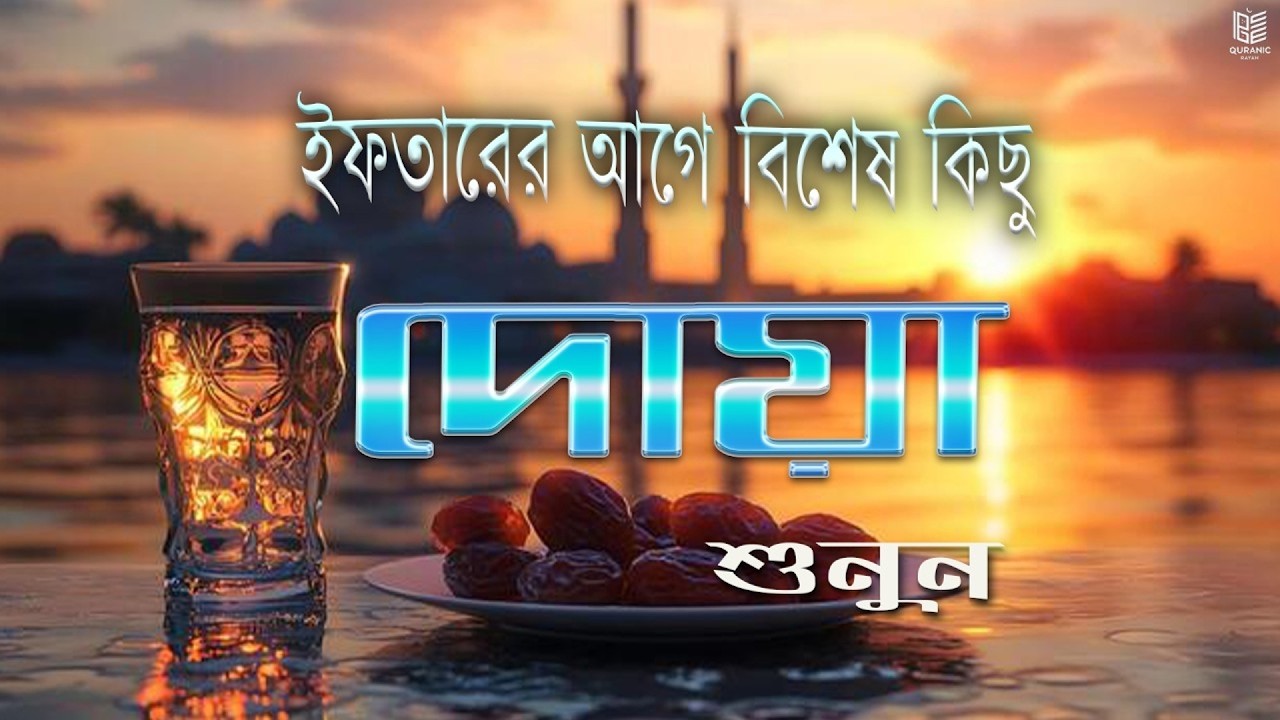 ইফতারের আগে বিশেষ দোয়া। Special Dua For Ramadan By Ala Aqel