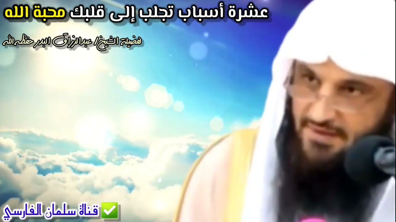 ١٠ اسباب ذكرها الإمام ابن القيم رحمه الله تجلب إلى قلبك محبة الله عزّ وجل الشيخ عبد الرزاق البدر 