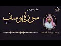 يُوسُفُ أَعْرِضْ عَنْ هَٰذَا ۚ وَاسْتَغْفِرِي لِذَنبِكِ | #مقام_النهاوند | يوسف القاسم