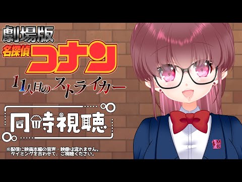 【#同時視聴 】第16作「#名探偵コナン  11人目のストライカー」(2012年) 一緒に観よ🎀【#桃苺音シエル 】