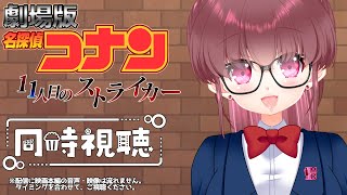名探偵コナン 11人目のストライカー 同時視聴