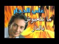 إصحو يا ناس علي الحجار من أغاني مسلسل متلعبوش بالنار 