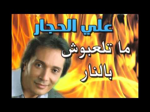 إصحو يا ناس علي الحجار من أغاني مسلسل متلعبوش بالنار