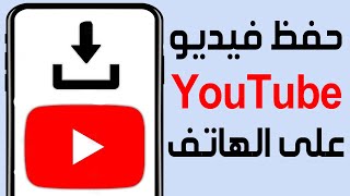 طريقة تحميل أي فيديو من اليوتيوب إلى الهاتف بدون برامج طريقة حفظ فيديوهات يوتيوب على الهاتف