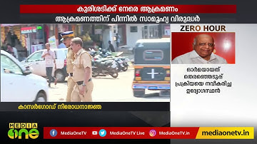 കാസർഗോഡ് 9 പോലീസ് സ്റ്റേഷൻ പരിധികളിൽ നിരോധനാജ്ഞ പ്രഖ്യാപിച്ചു/ curfew in Kasaragod