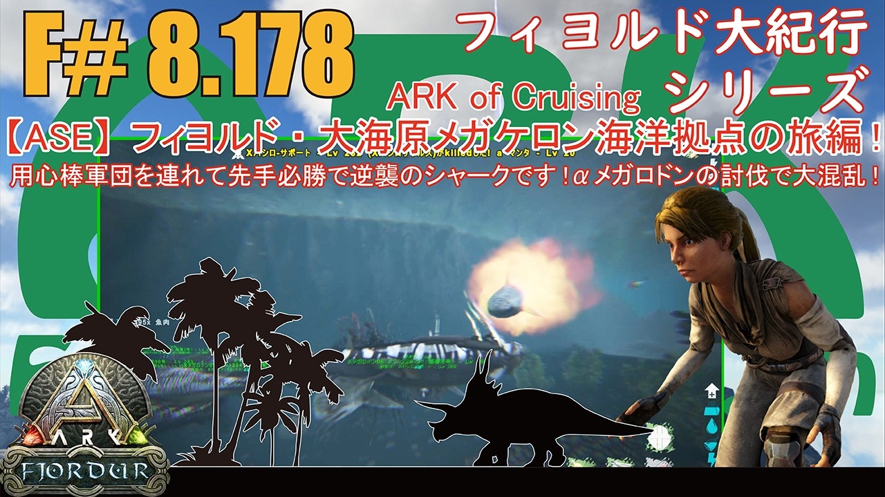 【ARK.ASE】F#8.178 逆襲のシャーク！行くてを阻むαメガロドンを旅のお供用心棒軍団と討伐へ！やっぱり地獄の魔海なので大混乱勃発！[Fjordur Map・フィヨルド大紀行/大海原の旅編！]