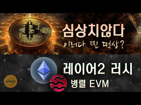   비트코인 심상치않다 이더리움 레이어2 러시 세이 병렬 EVM 알트코인 검색 비교