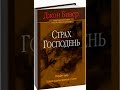 Страх Господень. Джон Бивер