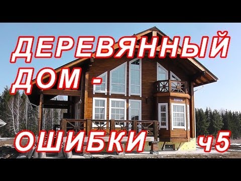7.187 ДЕРЕВЯННЫЙ ДОМ - ИСПРАВЛЯЕМ ОШИБКИ ч5