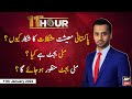 11th Hour | Waseem Badami | ARYNews | 11th January 2022