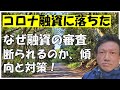 あなたが、コロナ融資を借りられない・断られる、審査に落ちる理由とは、傾向と対策!