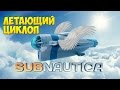 ЛЕТАЮЩИЙ ЦИКЛОП - Subnautica #16