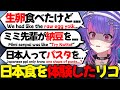 【ぶいすぽEN和訳】ぶいすぽフェスで日本に来て楽しみながら、日本食に挑戦したり日本のパスタに困ったりと食べ物について語るリコ【ソラリリコ/ぶいすぽ切り抜き】
