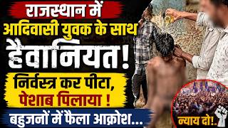 राजस्थान के आदिवासी युवक के साथ हैवानियत नि*र्वस्त्र कर पीटा,पेशा*ब पिलाया ! बहुजनों में फैला आक्रोश