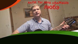 Любэ - Если ты мне скажешь/ кавер/ Резанов