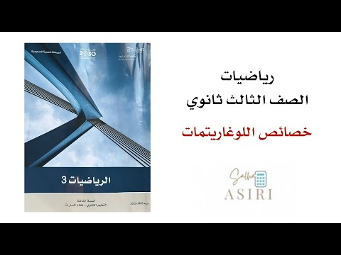 خصائص اللوغارتيمات ثالث ثانوي الفصل الدراسي الأول