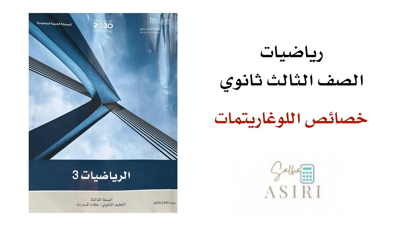 خصائص اللوغارتيمات ثالث ثانوي الفصل الدراسي الأول