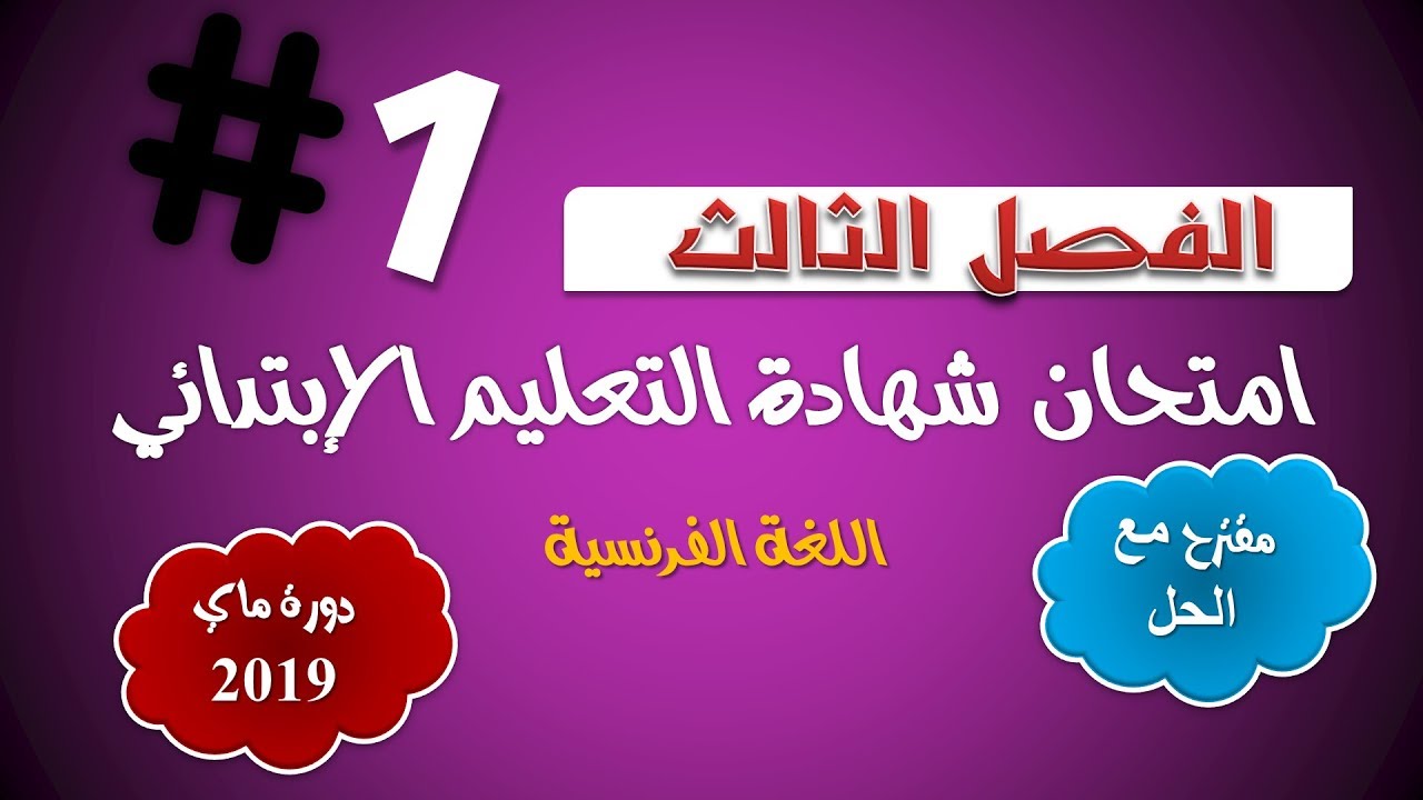 امتحان شهادة نهاية مرحلة التعليم الإبتدائي 2019  في اللغة الفرنسية/ نموذج مقترح