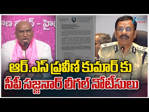 CP Sajjanar Notice To RS Praveen Kumar | ఆర్.ఎస్ ప్రవీణ్ కుమార్ కు సీపీ సజ్జనార్ లీగల్ నోటీసులు | - ZEE24TELUGUNEWS