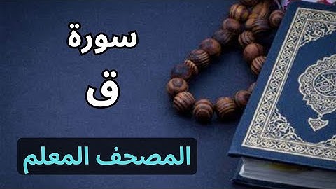سورة ق كاملة|المصحف المعلم برواية حفص عن عاصم|الشيخ عبدالله محمد طلعت