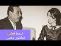 فيروز تغني فيلمون وهبي | أجمل ما لحن فيلمون