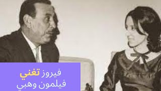 فيروز تغني فيلمون وهبي | أجمل ما لحن فيلمون