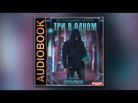 Дмитрий Серебряков - Параллельный мир. Книга 1. Три в одном (аудиокнига)
