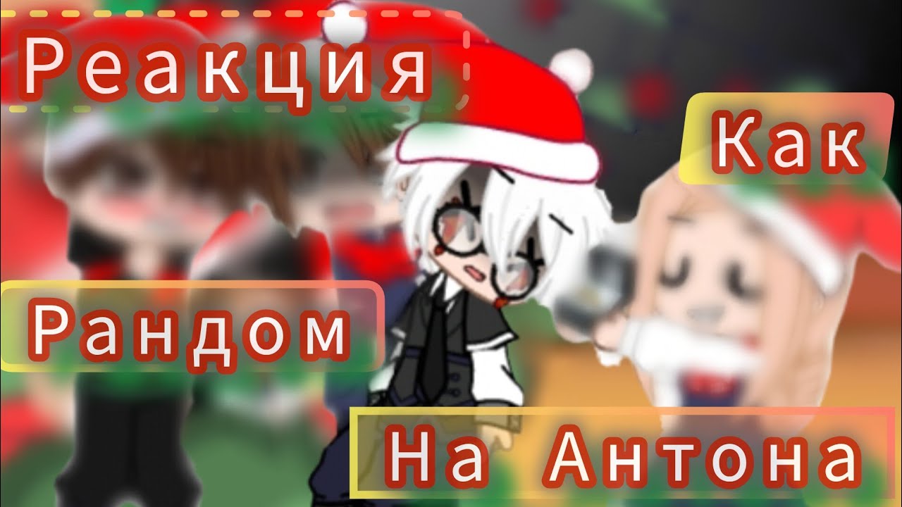  2x Реакция зайчика на Антона как Рандом с новым годом!! 🎄🎄