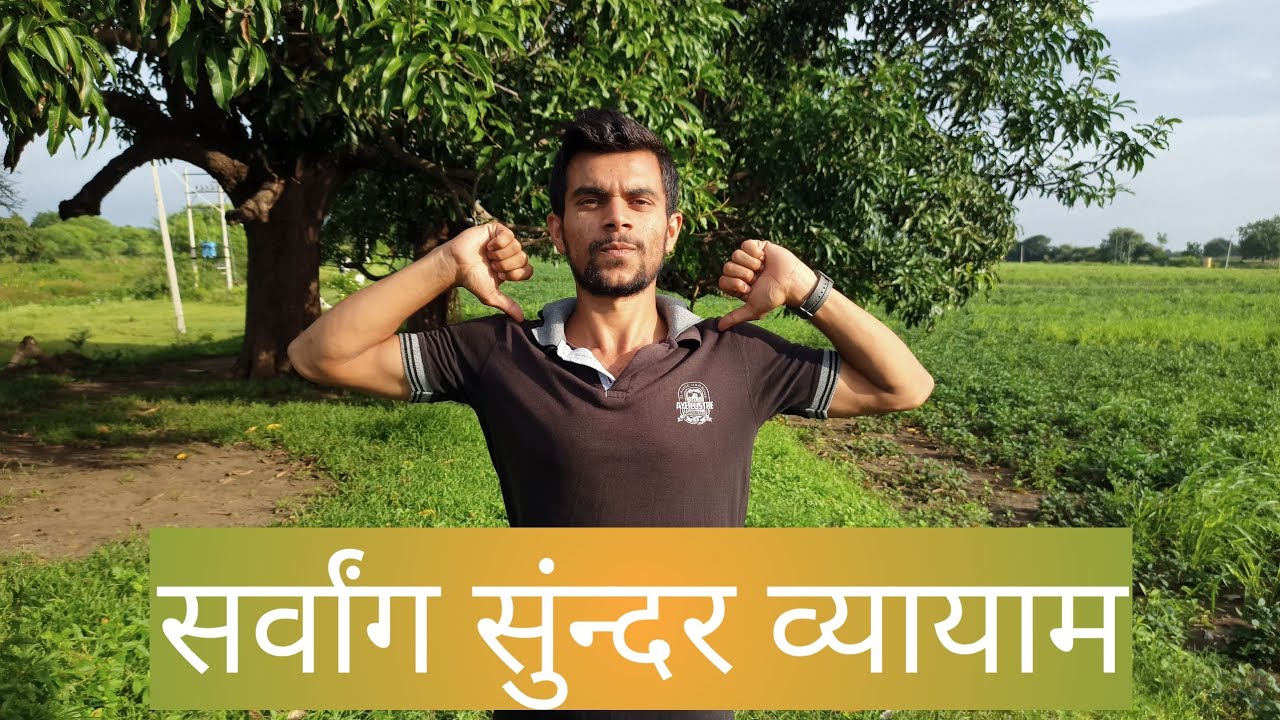 Sarvang Sundar Vyayam  Aerobic exercise  Exercise for beginners 