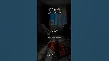 وَالْفَجْرِ وَلَيَالٍ عَشْرٍ #ماهر_المعيقلي #تلاوة_خاشعة #سورة_الفجر #قرآن #quran