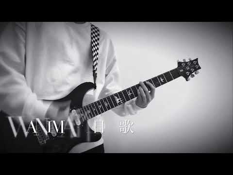 ［WANIMA]昨日の歌