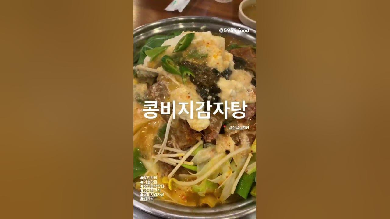 콩비지 감자탕 이라고라고라? #용인맛집 #용인동백 #맛집추천 #맛집 #jmt #shorts - YouTube 콩비지 감자탕 이라고라고라? #용인맛집 #용인동백 #맛집추천 #맛집 #Jmt #Shorts - Youtube