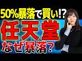 【任天堂は今買いか】株価半値から復活なるか?プロが見据える「本当の仕込み時」