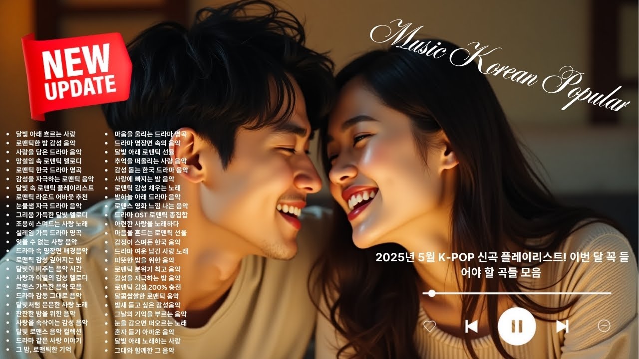 Watch 2025년 5월 K POP 신곡 플레이리스트! 이번 달 꼭 들어야 할 곡들 모음 on YouTube